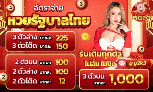 PIGPG-หวย