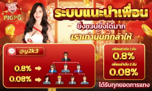 PIGPG-แนะนำเพื่อน