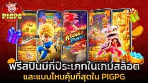ฟรีสปินมีกี่ประเภทในเกมสล็อต และแบบไหนคุ้มที่สุดใน PIGPG
