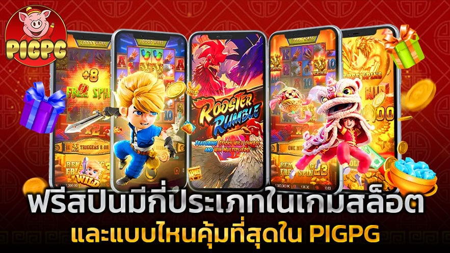 ฟรีสปินมีกี่ประเภทในเกมสล็อต และแบบไหนคุ้มที่สุดใน PIGPG