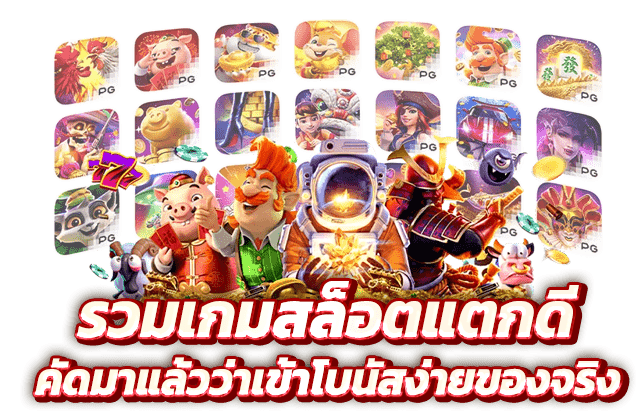รวมเกมสล็อตแตกดี ที่ PIGPG คัดมาแล้วว่าเข้าโบนัสง่ายของจริง