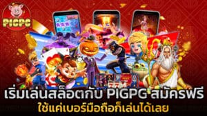 เริ่มเล่นสล็อตกับ PIGPG สมัครฟรี ใช้แค่เบอร์มือถือก็เล่นได้เลย