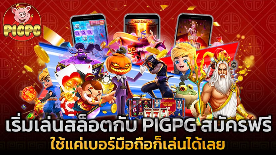 เริ่มเล่นสล็อตกับ PIGPG สมัครฟรี ใช้แค่เบอร์มือถือก็เล่นได้เลย