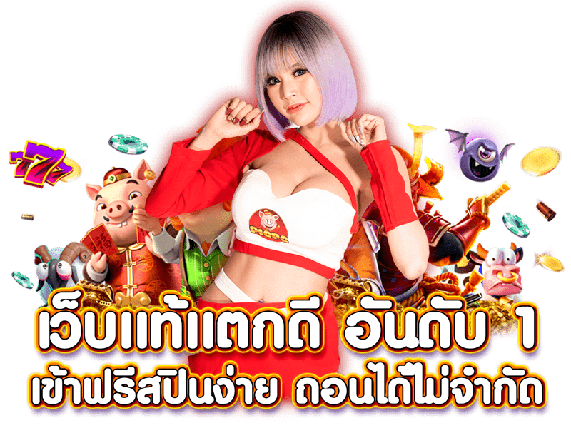 PIGPG SLOT เว็บแท้แตกดี อันดับ 1 เข้าฟรีสปินง่าย ถอนได้ไม่จํากัด